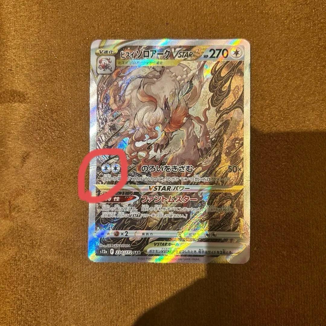 ヒスイゾロアークVSTAR SAR S12a VSTARユニバース 234/1… - メルカリ