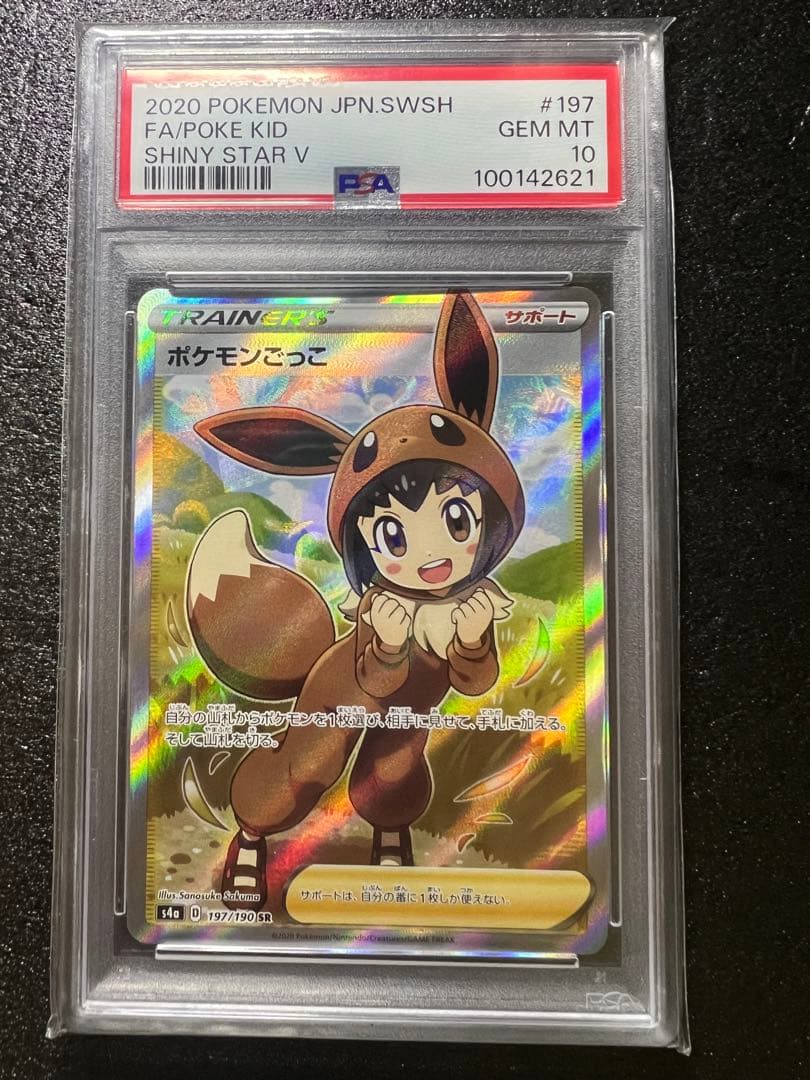 PSA10 ポケモンごっこ[S4a 197/190] - メルカリ