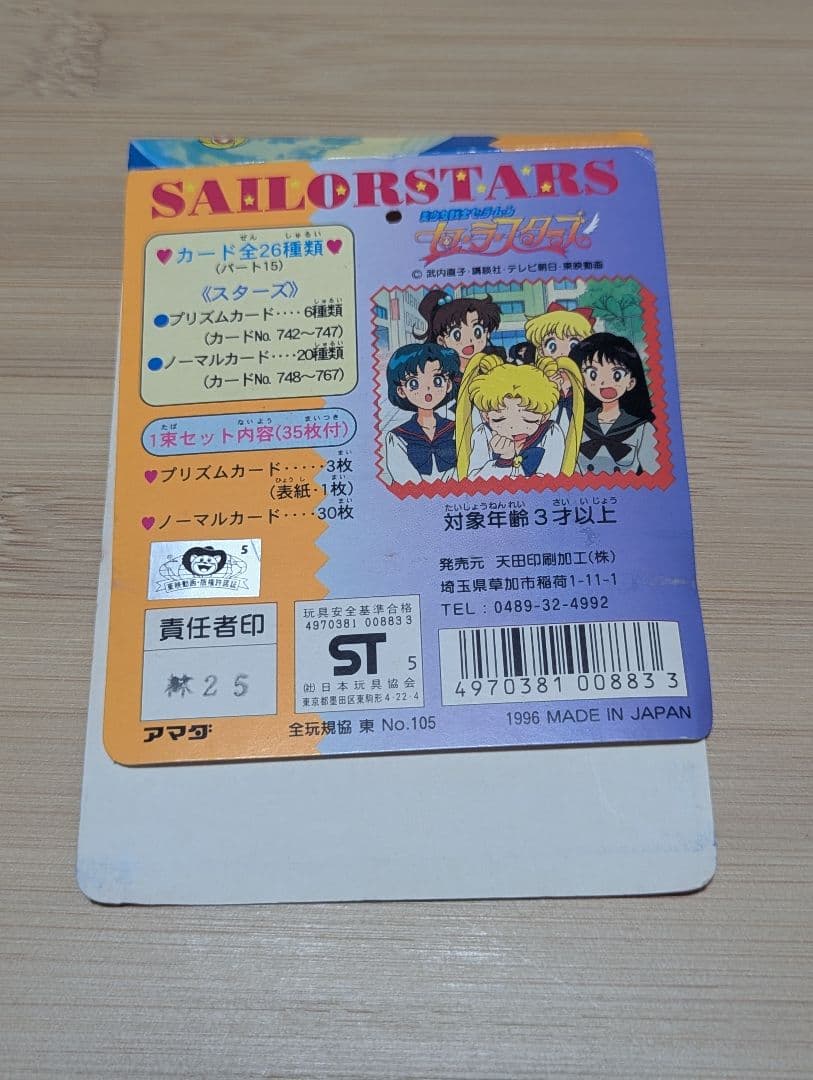 セーラームーン PP カード ブロマイド 台紙まとめ セーラースターズ