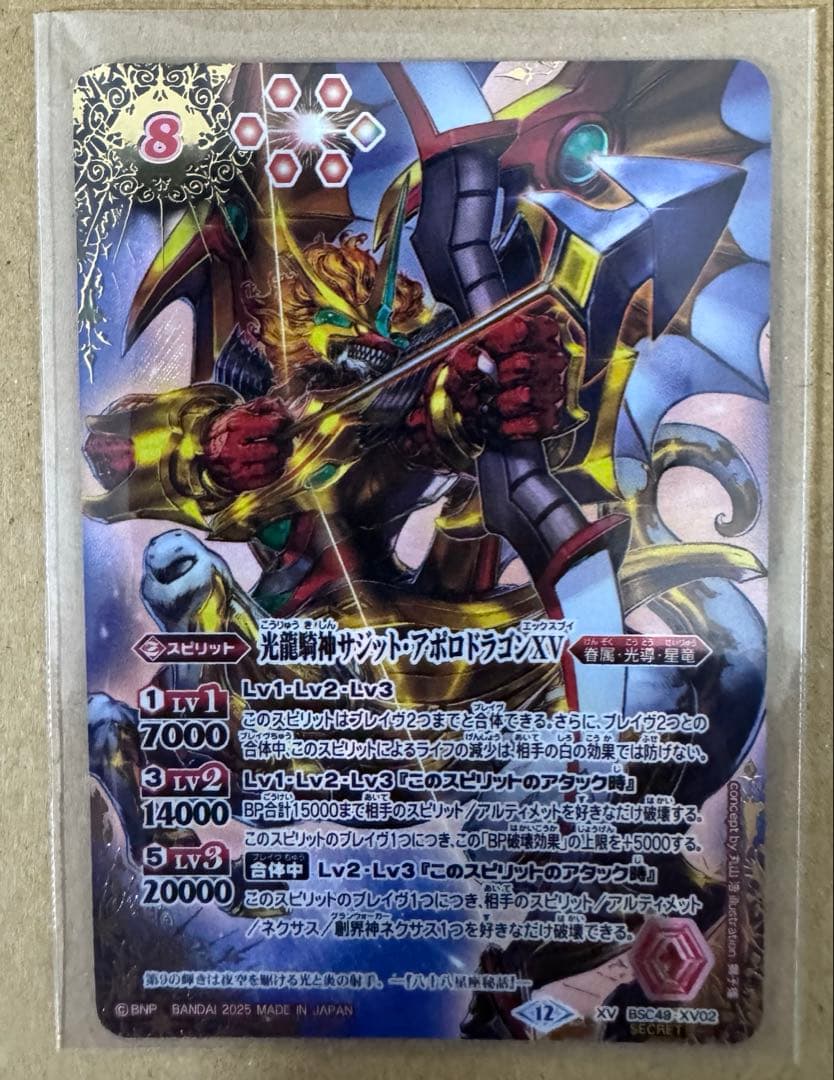 バトスピ　光龍騎神サジット・アポロドラゴンXV 星座】【SECRET】BSC49-XV02光龍騎神サジット・アポロドラゴンXV XV