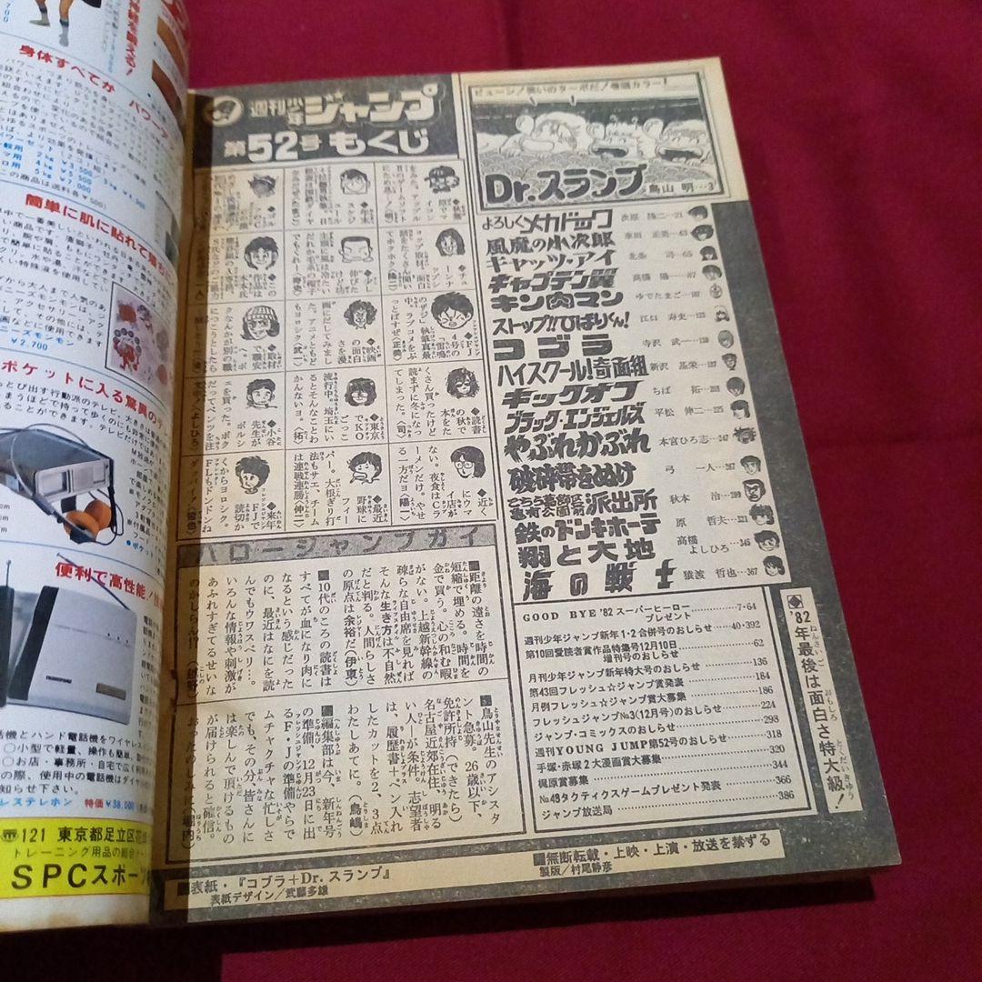 当時物美品】週刊 少年 ジャンプ 1982年52号 漫画 アニメ - メルカリ