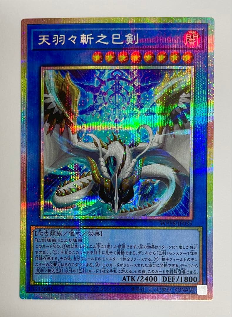 遊戯王 天羽々斬之巳剣 プリズマ プリシク 最安 セットで割引可能 ミツルギ 天羽々斬之巳剣 | プリズマティックシークレット | ドラゴンスター