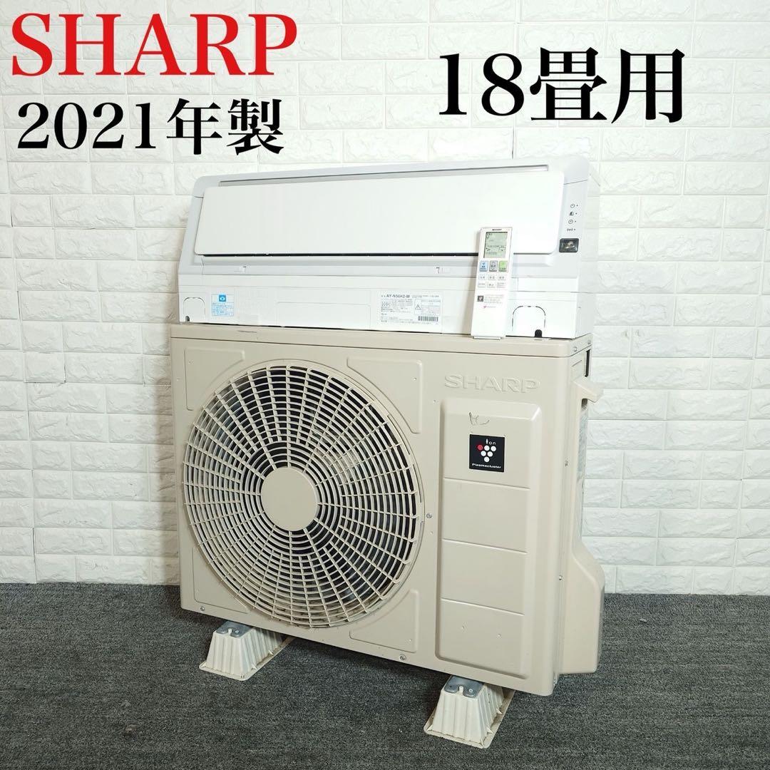 SHARP エアコン AY-N56H2-W 18畳用 2021年製 F077 SHARP - SHARP エアコン AY-N56H2-W 18畳用 2021年製 F077の通販 by