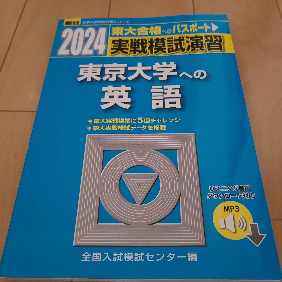 新品・未使用】2024 東京大学への英語 実戦模試演習 - メルカリ