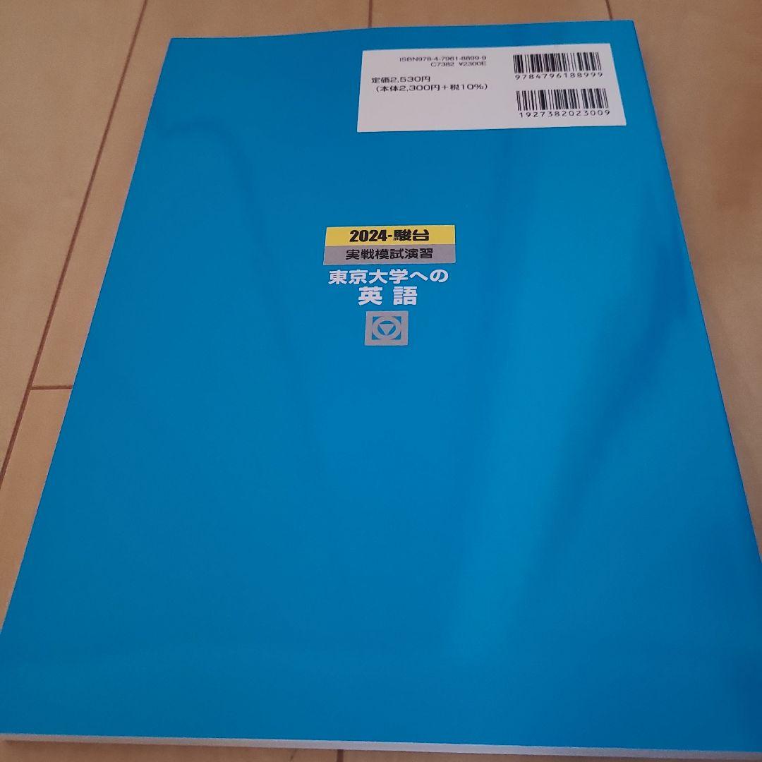 新品・未使用】2024 東京大学への英語 実戦模試演習 - メルカリ