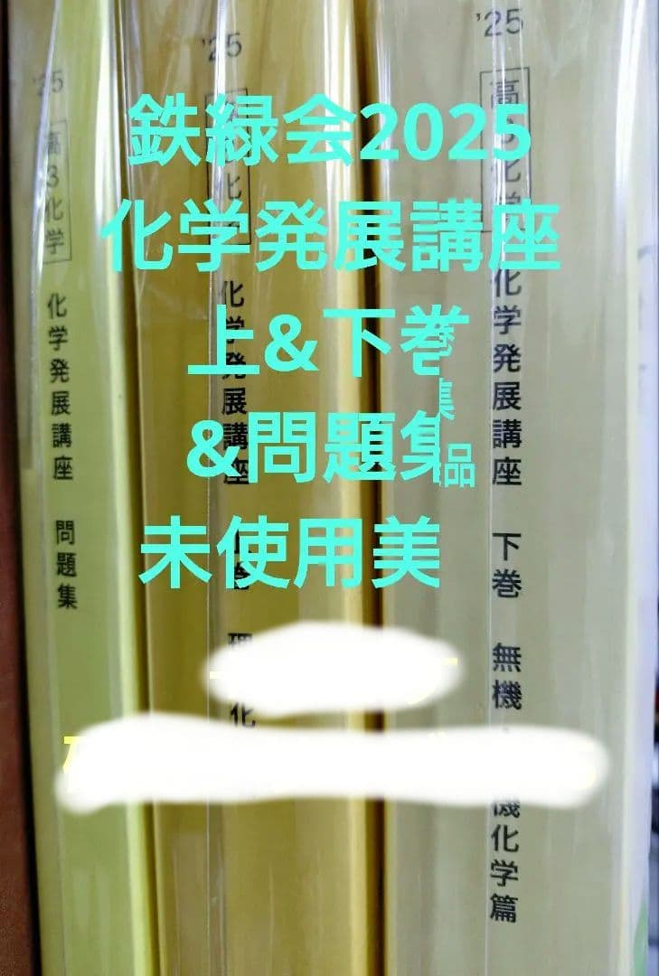 鉄緑会2025 化学発展講座 上&下巻&問題集 未使用美品＋オマケ確認シ