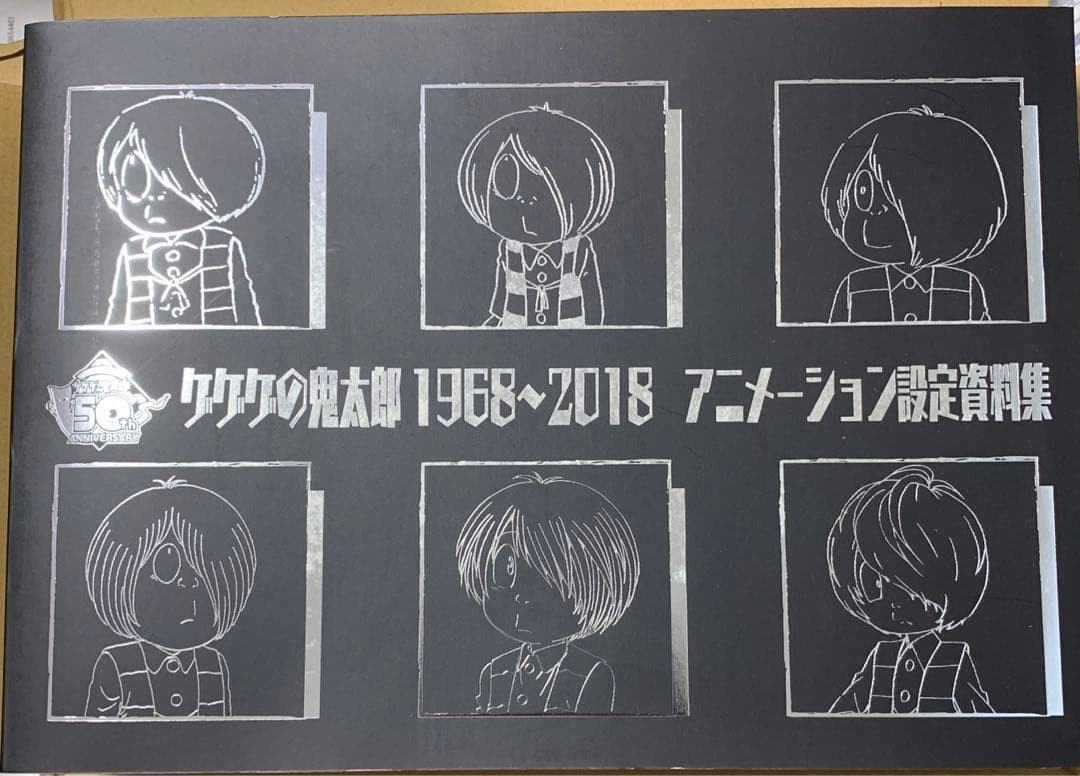 ゲゲゲの鬼太郎 1968〜2018 アニメーション設定資料集 - メルカリ