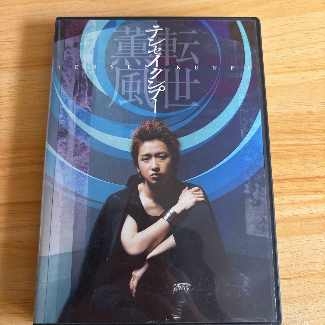 嵐 大野智 主演舞台「転世薫風」DVD - メルカリ