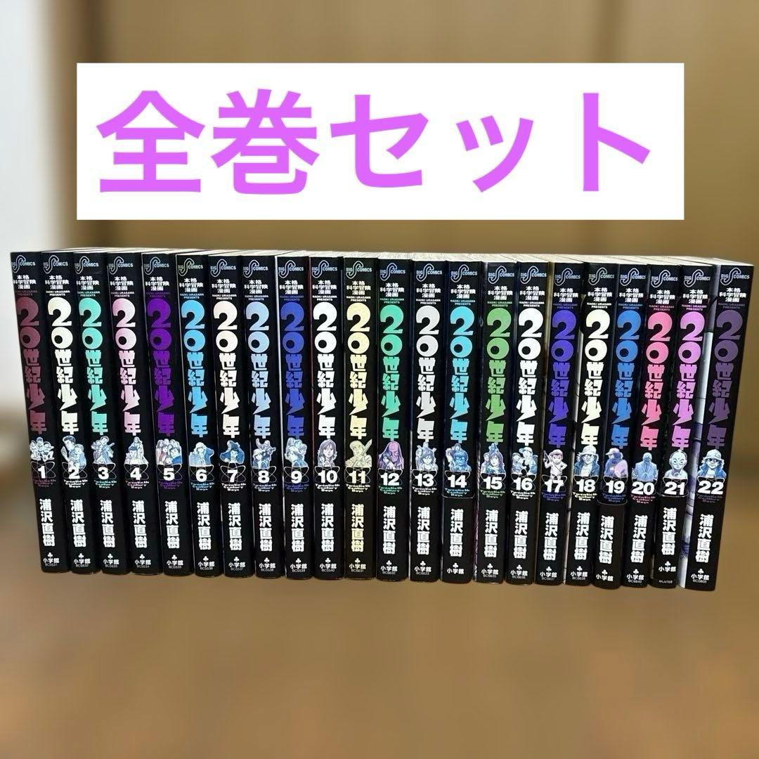 20世紀少年 全巻セット 浦沢直樹 - メルカリ