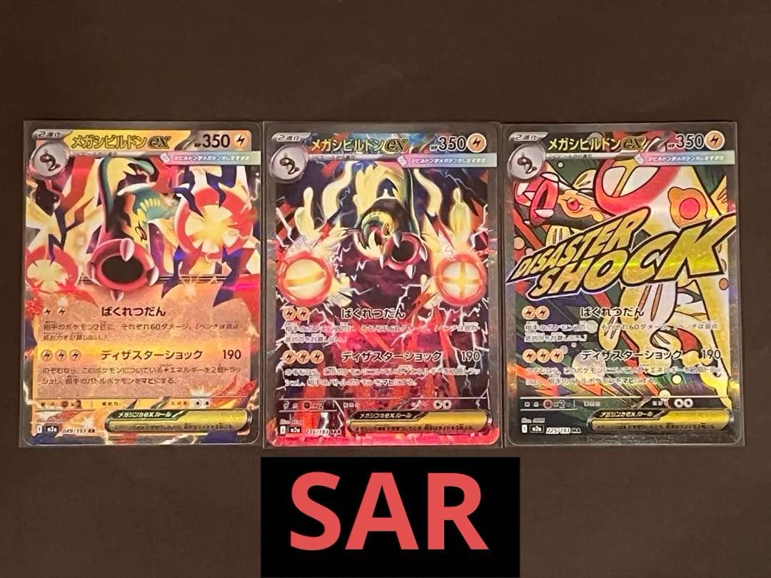 新品・未使用】ポケモンカード メガシビルドン SAR・MA・RRセット 美品