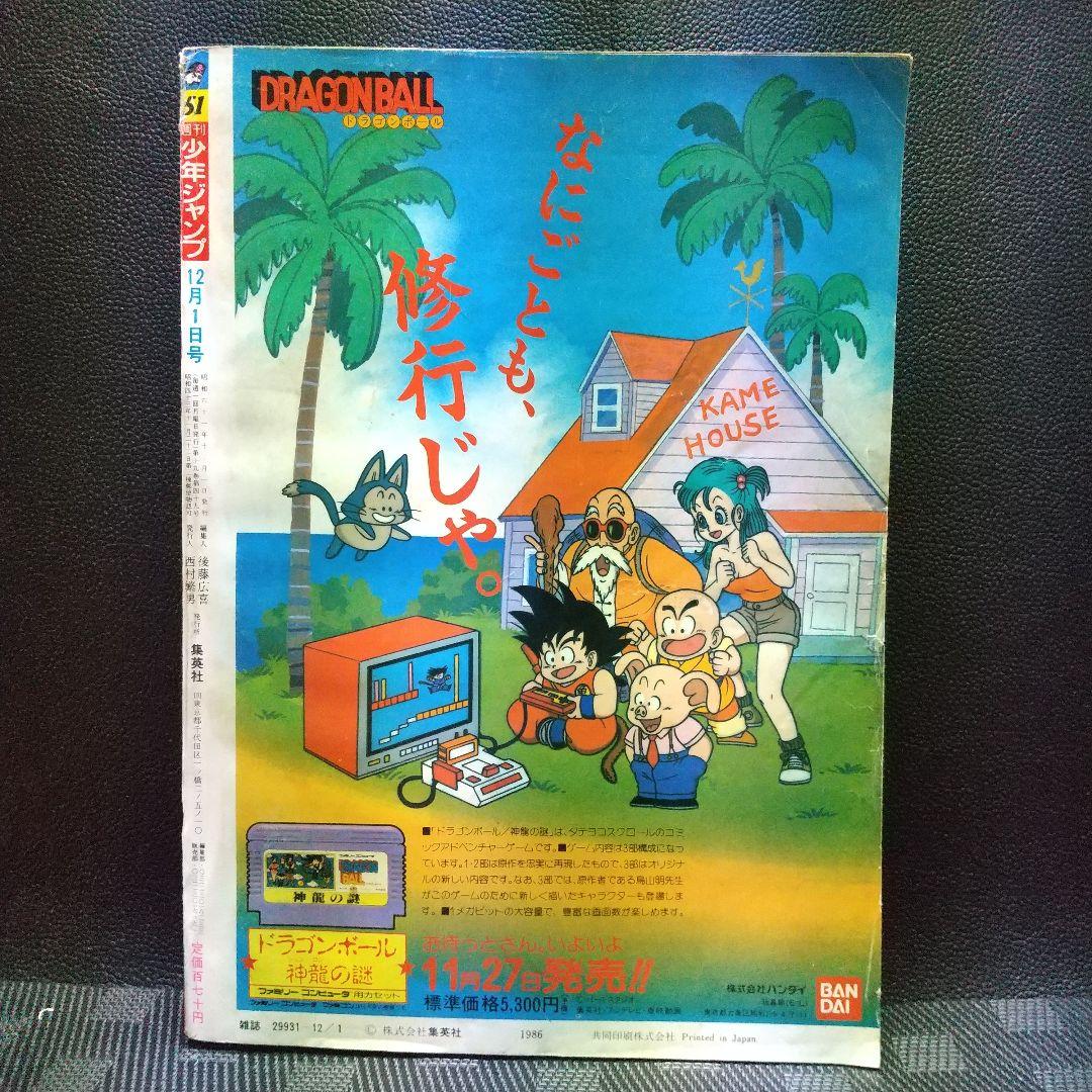 週刊少年ジャンプ 1986年12月1日号※映画 ドラゴンボール キン肉マン