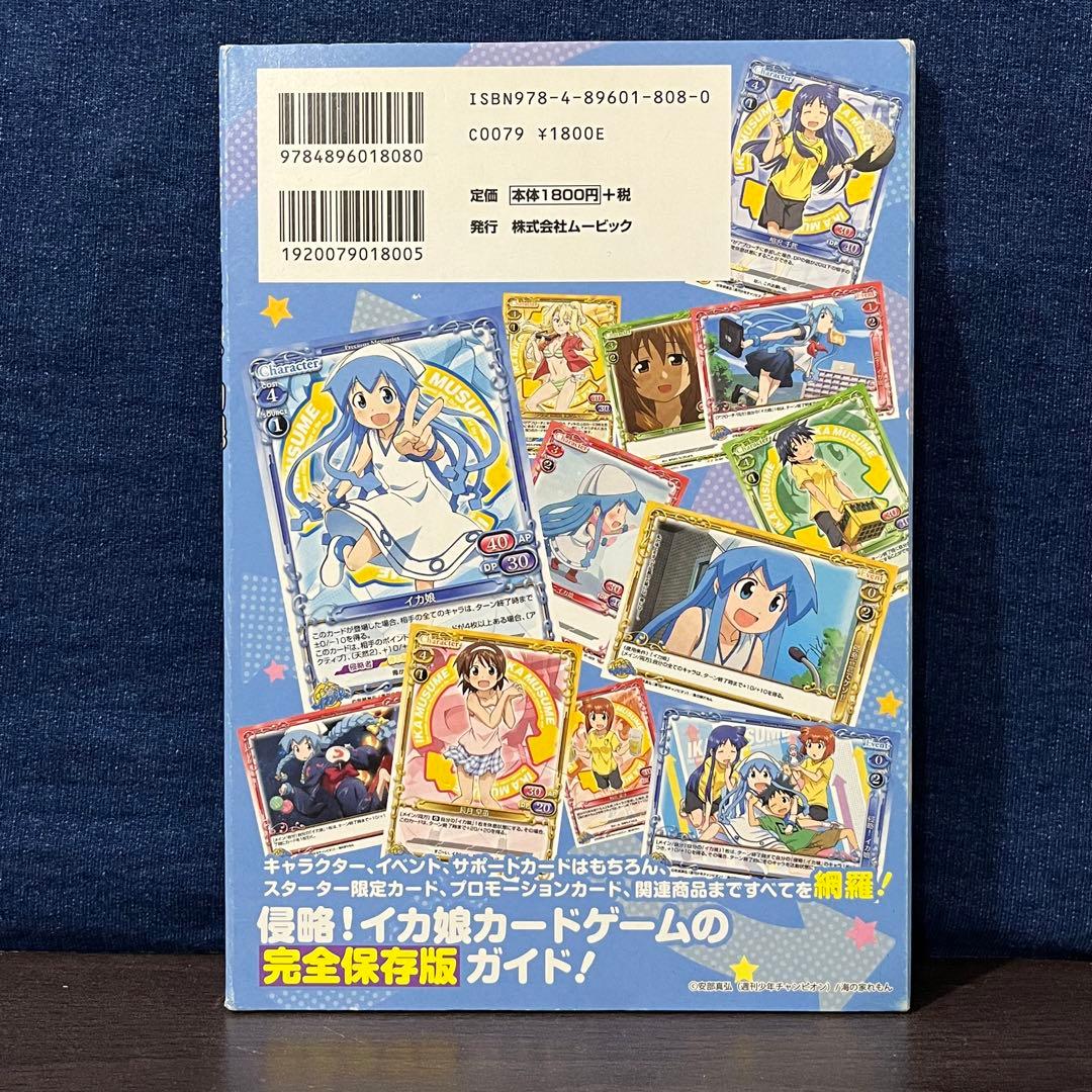 侵略!イカ娘 : プレシャスメモリーズコンプリートカードコレクション