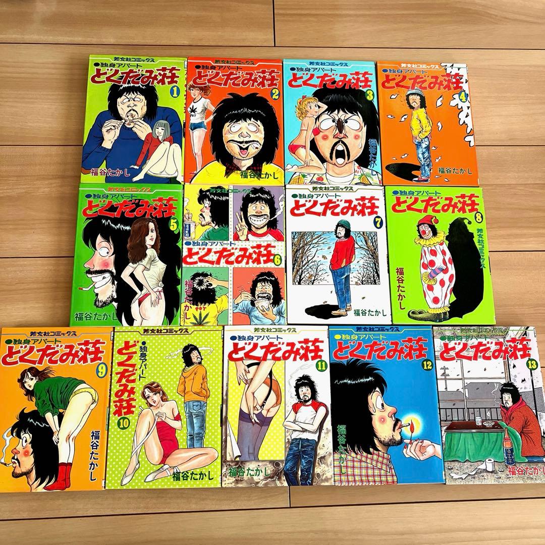 昭和レトロ】独身アパート どくだみ荘 13冊セット 福谷たかし - メルカリ