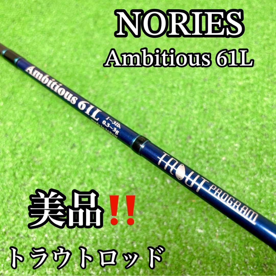 レア！NORIES ノリーズ　アンビシャス　61UL トラウトロッド ノリーズ トラウトプログラム アンビシャスクラッキ AC61UL Nories
