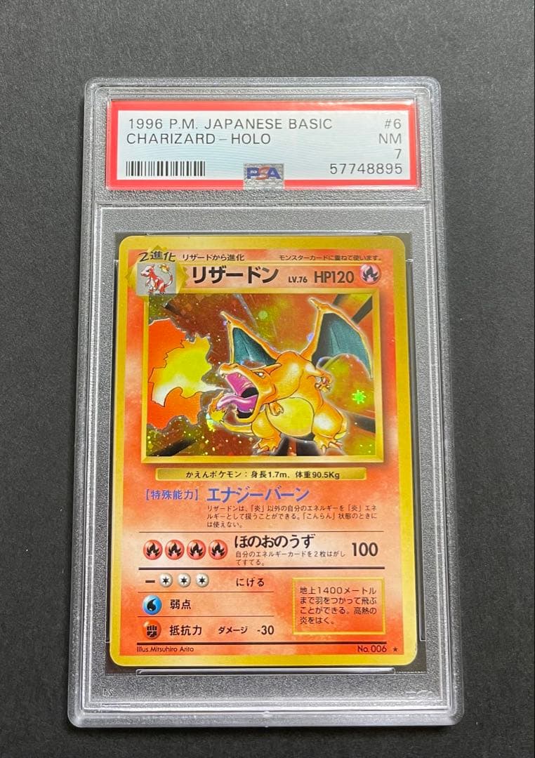 PSA7】かえん リザードン 第1弾拡張パック 旧裏 1996年 - メルカリ