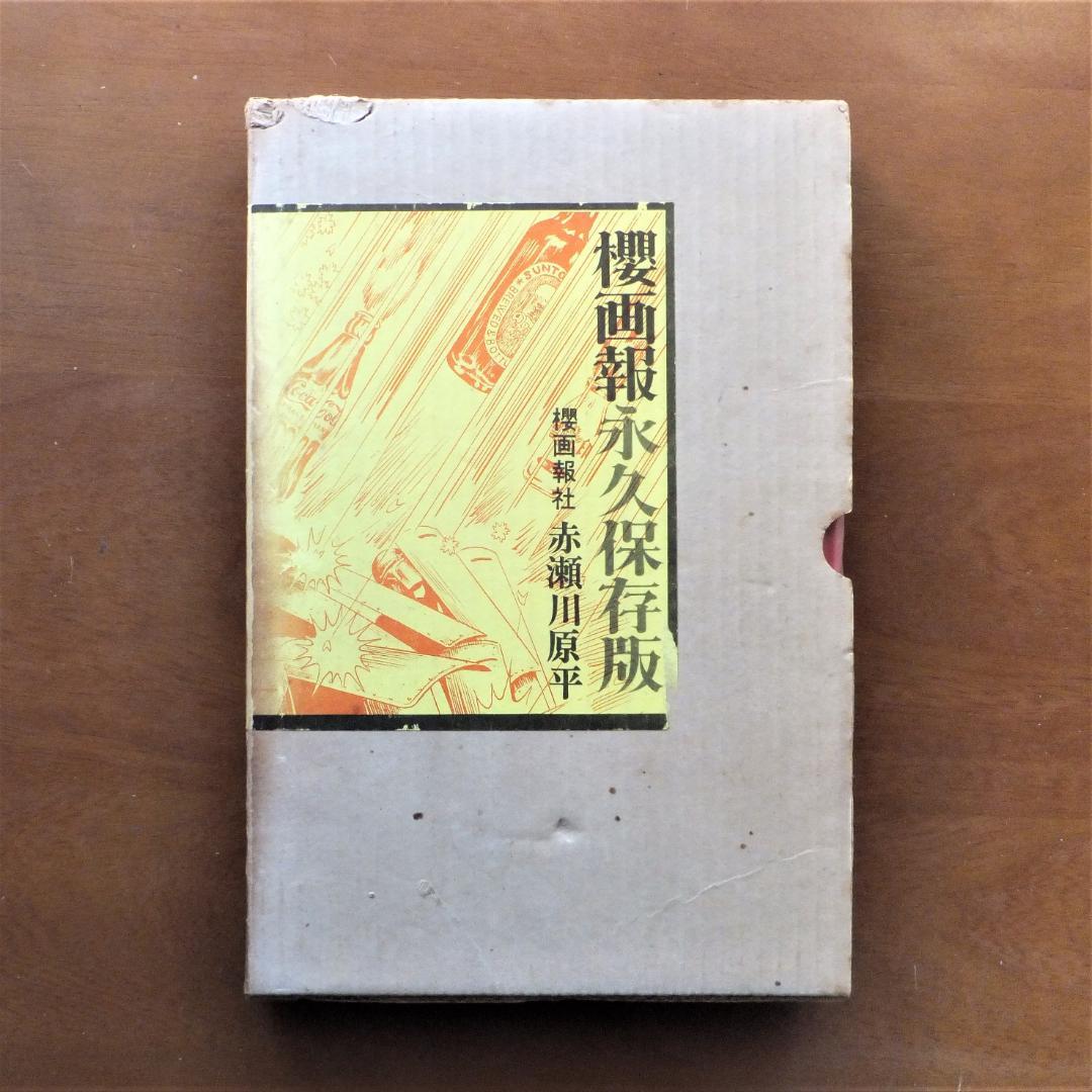 櫻画報永久保存版 赤瀬川原平 - メルカリ