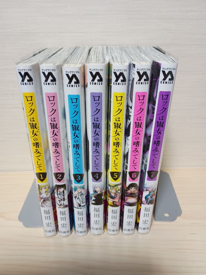 【全巻初版、帯あり】ロックは淑女の嗜みでして 全7巻セット