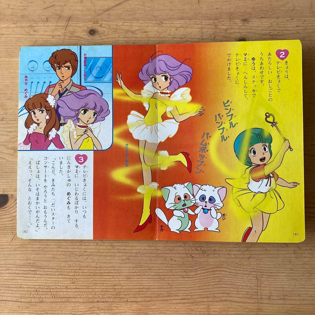 魔法の天使 クリィミーマミ テレビ絵本 講談社 マミとゆうのデュエット