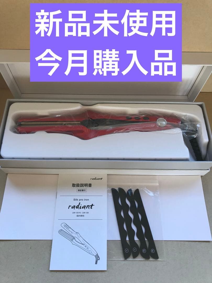 新品未使用　新型　Newラディアント　シルクプロテインアイロン　28mm レッド radiant（ラディアント） 28mm シルクプロアイロン レッド 正規品 ヘア
