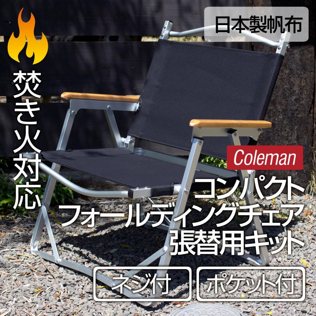 コールマン コンパクト フォールディングチェア 張り替え（ポケット