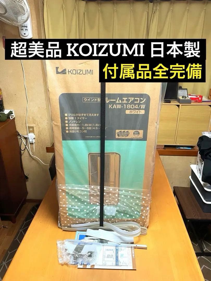 窓用エアコン コイズミ エアコン 小泉 ウィンドエアコン 冷房 1804 ② コイズミ KOIZUMI 窓用エアコン 冷房専用 冷房4〜6畳(50Hz) /4.5〜7畳