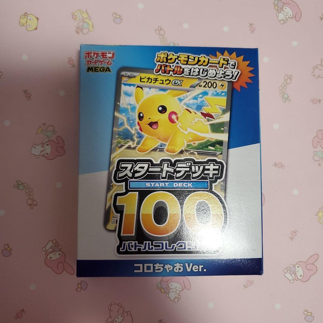 コロちゃお vol.1 付録 ポケモンカード スタートデッキ 100 ピカチュウ