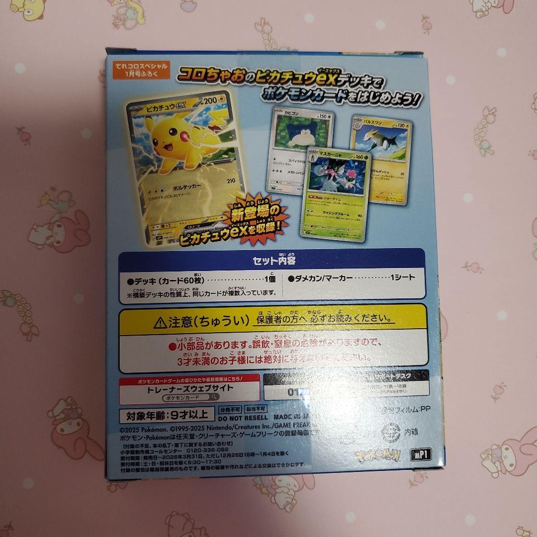 コロちゃお vol.1 付録 ポケモンカード スタートデッキ 100 ピカチュウ