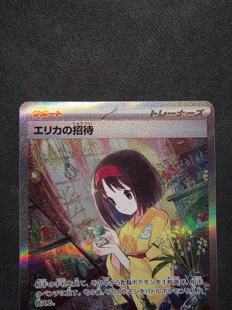 週末限定値下げ・ポケモンカード☆エリカの招待SAR SR・ラフレシアGX
