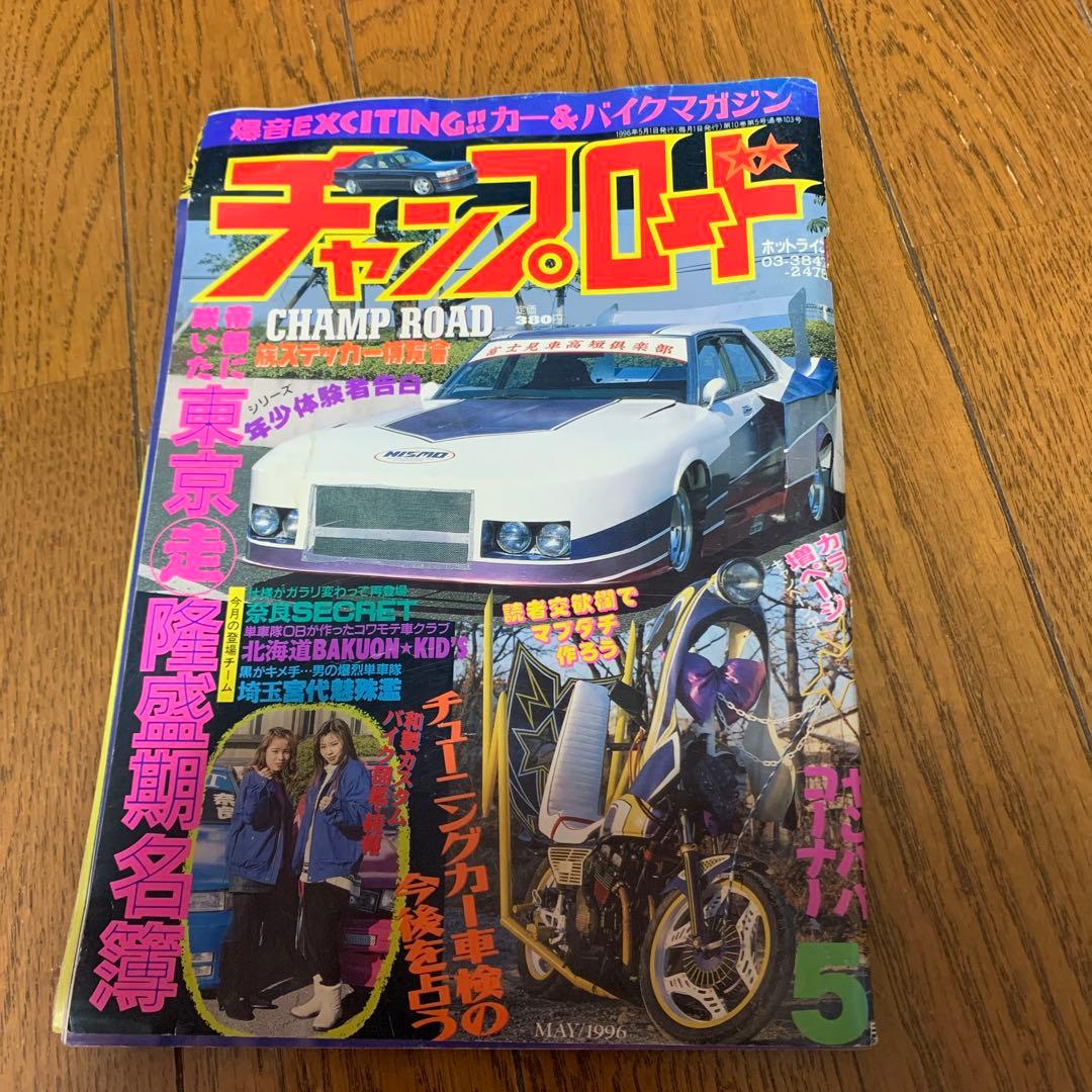 チャンプロード1996年5月号 - メルカリ