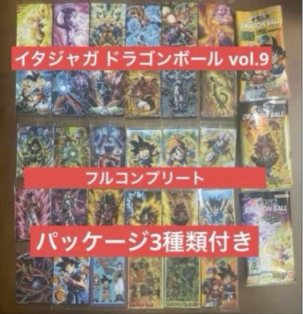 2.イタジャガ ドラゴンボール vol.9 フルコンプリート パッケージ付き