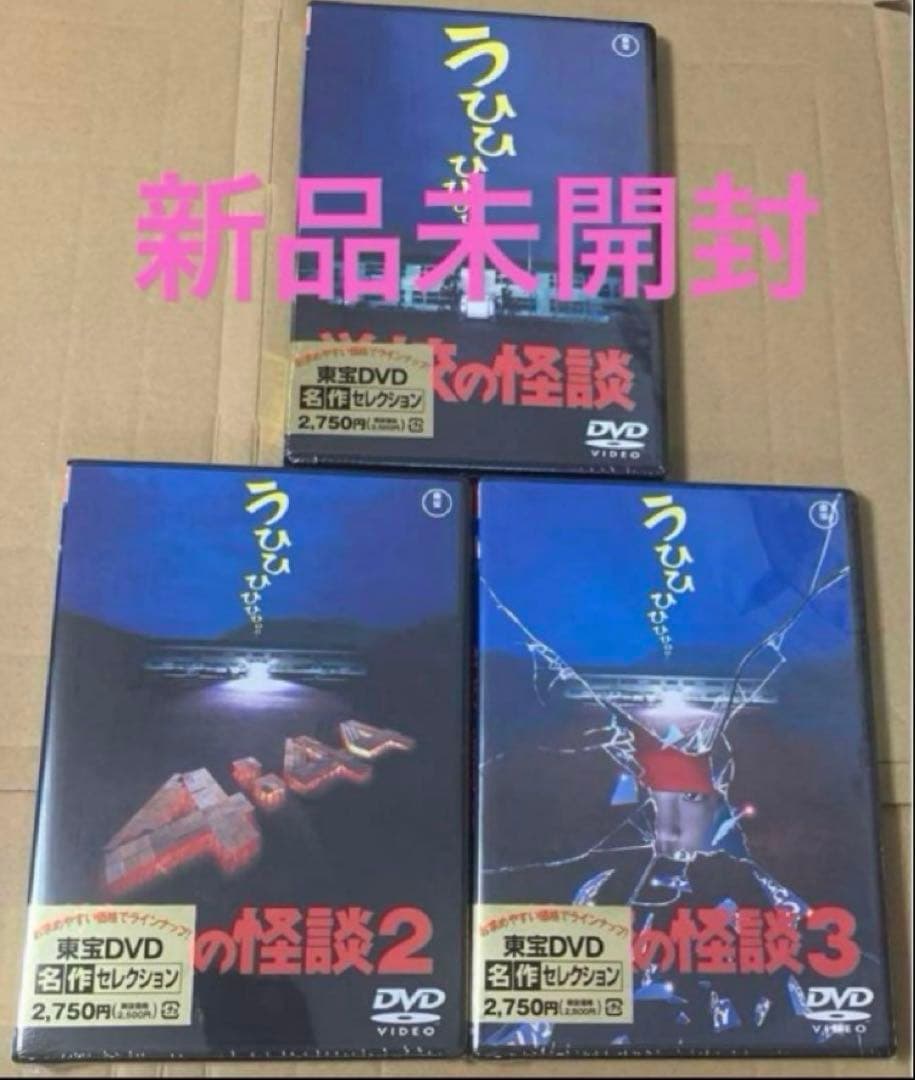 新品未開封学校の怪談,学校の怪談2,学校の怪談3, DVD 3点セット②