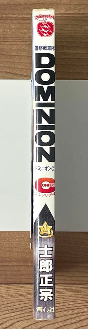 初版】ドミニオンC1 コンフリクト編 第1話 士郎正宗 DOMINION C1