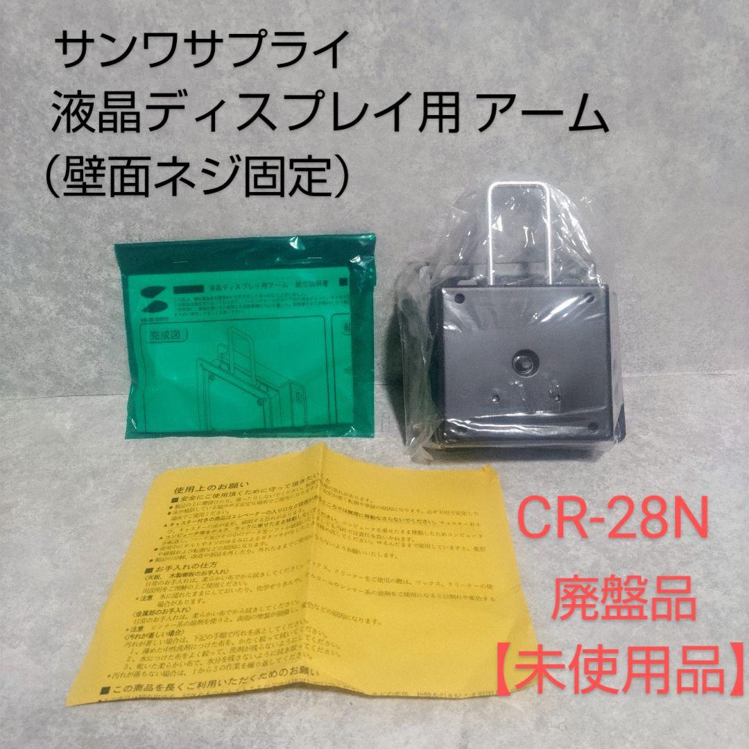 サンワサプライ　液晶ディスプレイ用アーム（壁面ネジ固定）CR-28N 廃盤品 CR-28N【液晶ディスプレイ用アーム（壁面ネジ固定）】ワンタッチで液晶