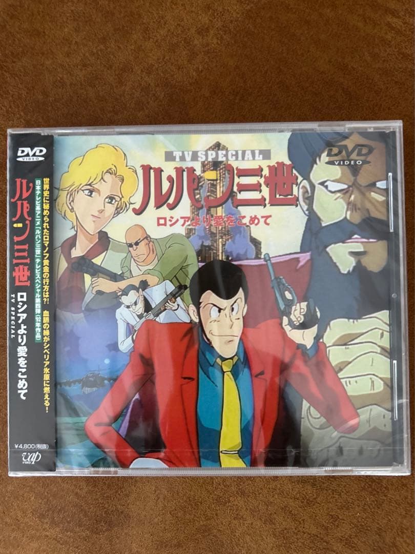 ルパン三世DVD／ルパン三世TVSP・ロシアより愛をこめて「新品 未開封