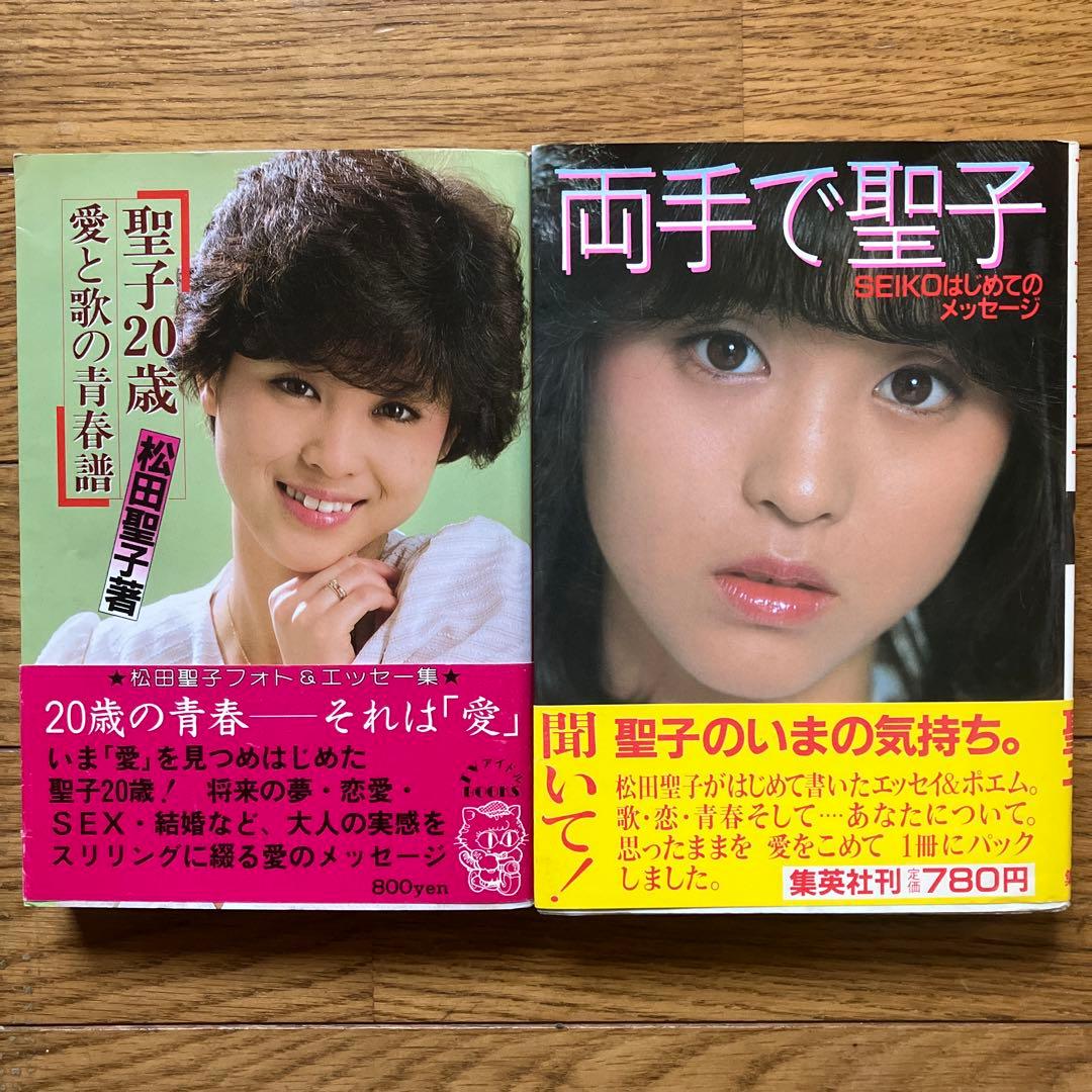 松田聖子エッセイ写真集2冊セット」初版 - メルカリ