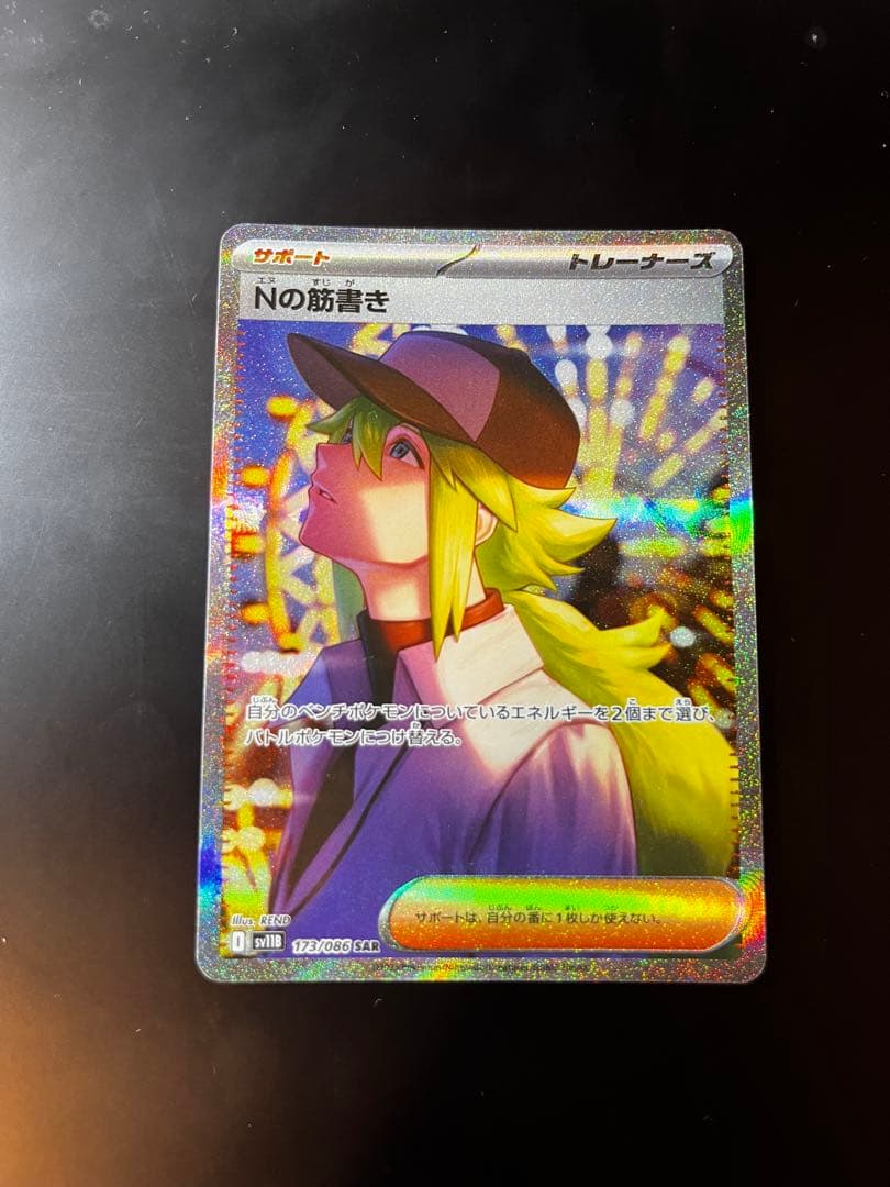【魂抜けエラー】ブラックボルト　Nの筋書きSAR sv11B 173/086 魂抜けエラー】ブラックボルト Nの筋書きSAR sv11B 173/086 - メルカリ