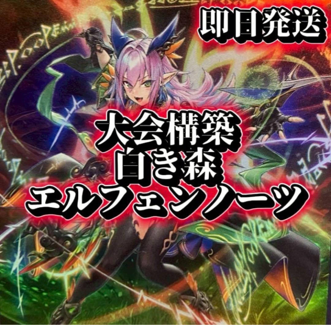 フォロワー様5%オフ 大会構築 白き森エルフェンノーツデッキ ② - メルカリ