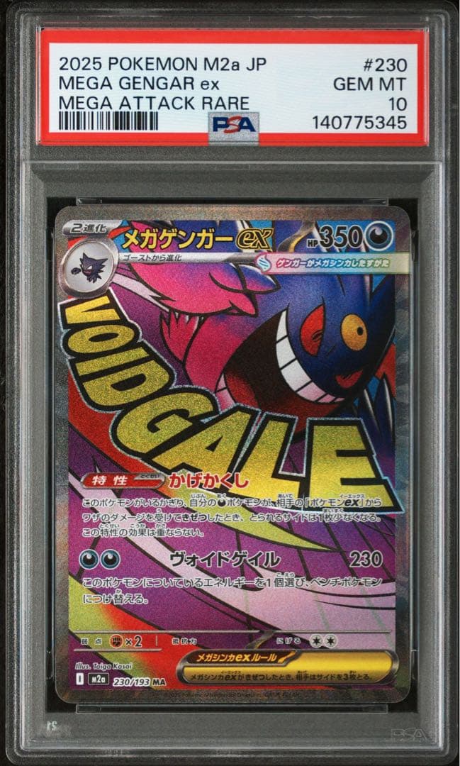【PSA10】メガゲンガーex MA [M2a 230/193] PSA10鑑定済〕メガゲンガーex【MA】{230/193}