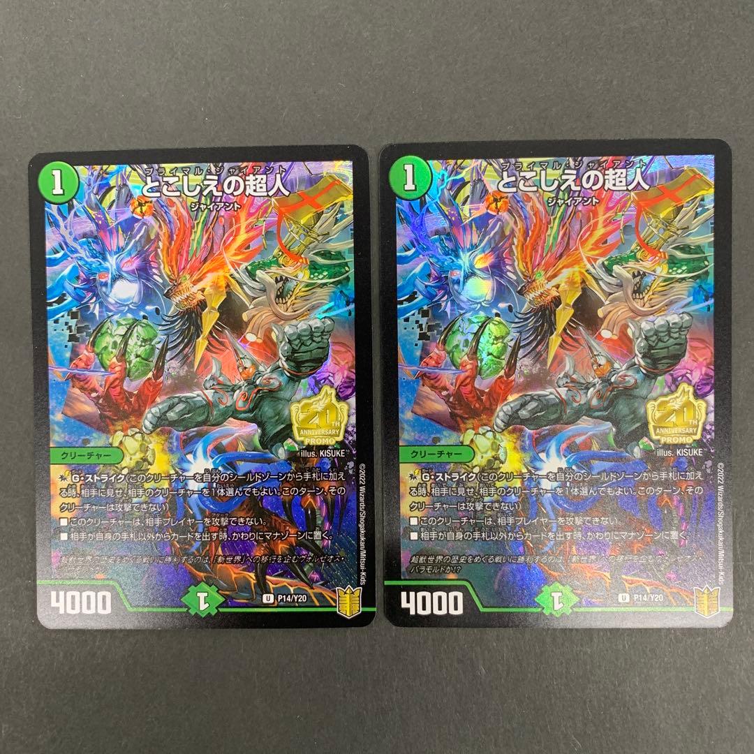 デュエルマスターズ とこしえの超人 プロモ 2枚セット - メルカリ