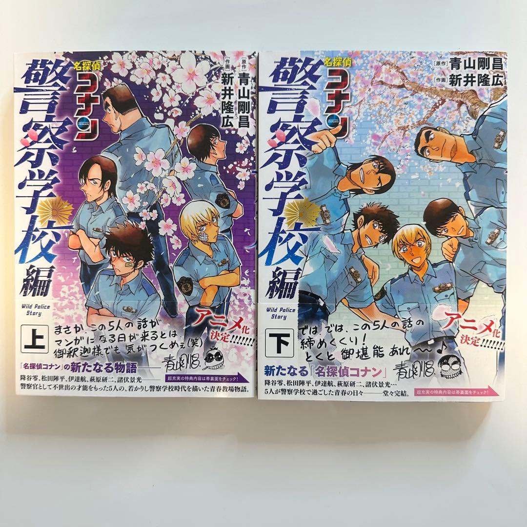 名探偵コナン 警察学校編 上下 全巻セット 漫画 青山剛昌 サンデー