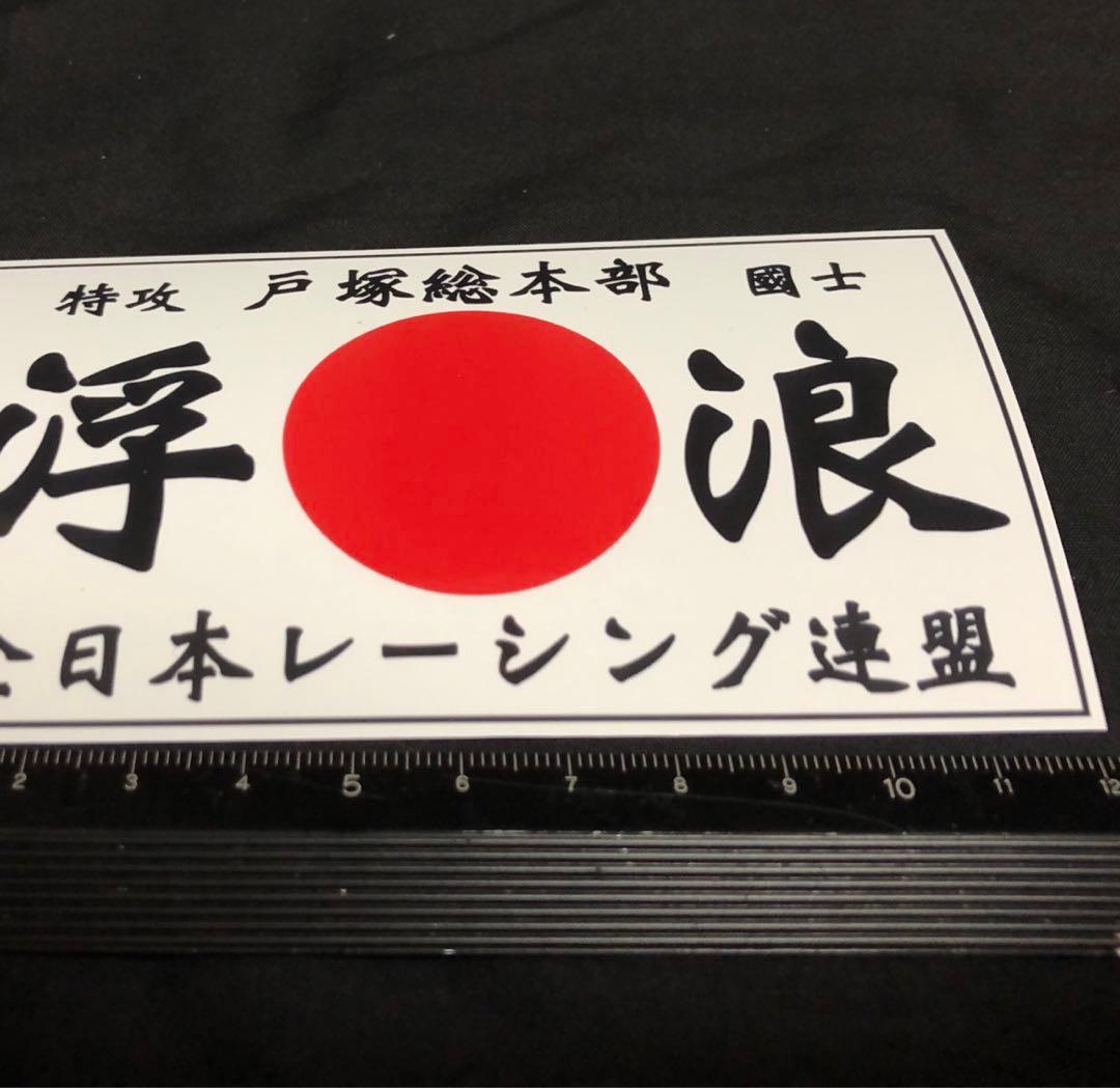 浮浪 戸塚総本部 全日本レーシング連盟 / 暴走族 ステッカー 希少
