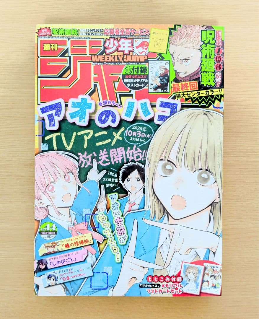 新品】 週刊少年ジャンプ 2024年 44号 呪術廻戦最終回 付録付き - メルカリ