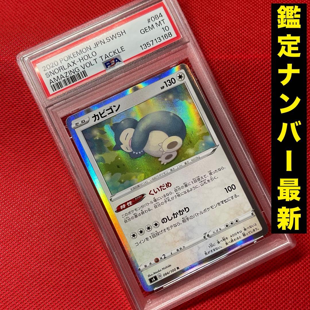 PSA10☆ カビゴン 084/100 R ポケモンカード - メルカリ