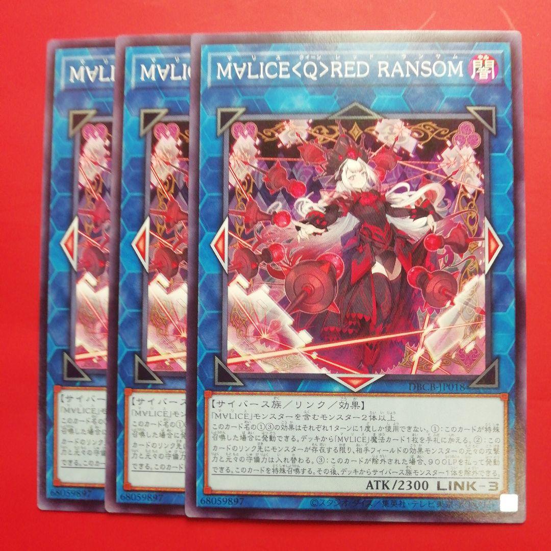 遊戯王【マリスクイーンレッドランサム】3枚セット - メルカリ