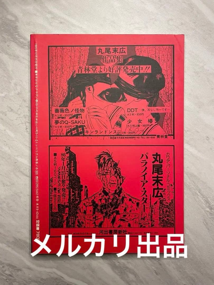 東京おとなクラブ別冊 丸尾末広ONLY YOU - メルカリ