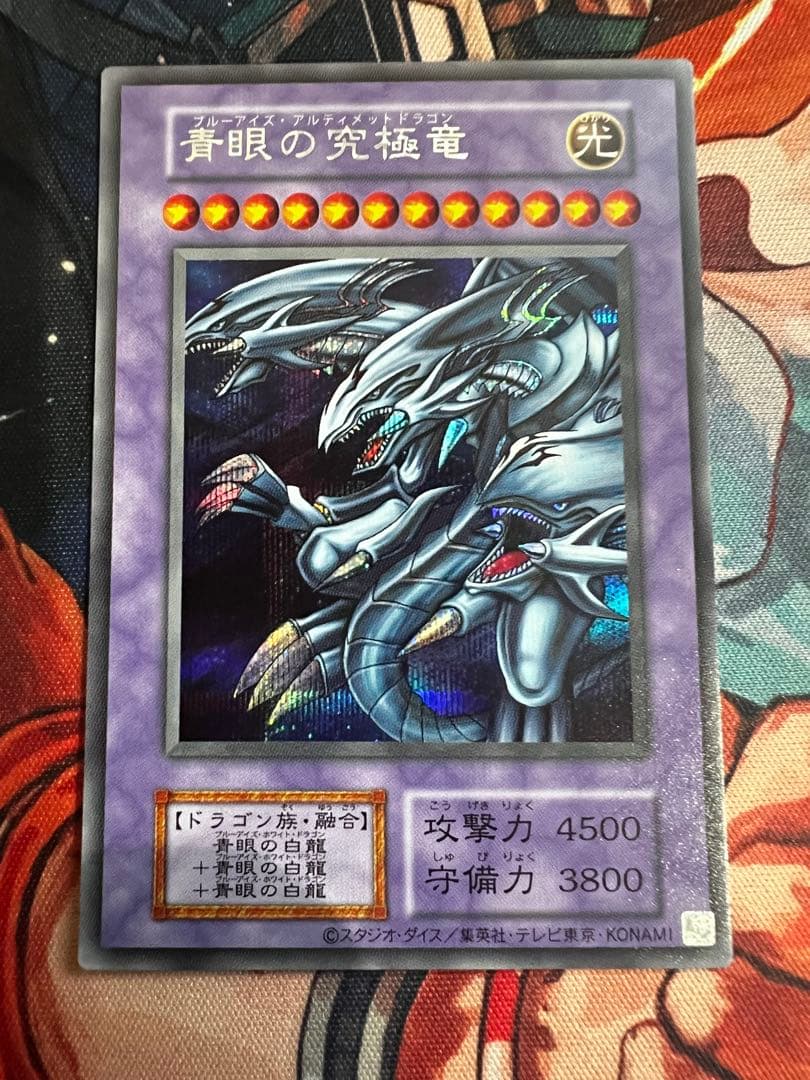 遊戯王 ブルーアイズ・アルティメットドラゴン シークレットレア 決闘