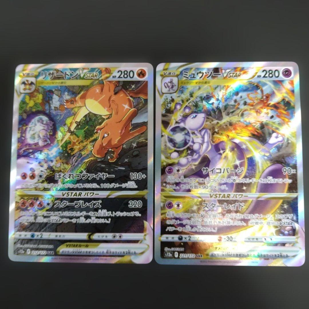 リザードンVSTAR　ミュウツーVSTAR　SAR　VSTARユニバース ポケモンカード リザードンVSTAR ミュウツーVSTAR SAR 2枚セット
