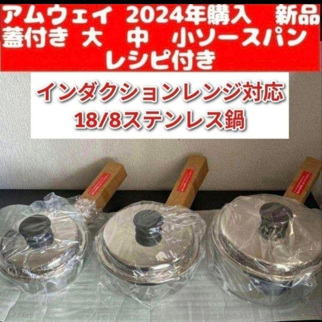 アムウェイ amway2024年購入 新品 大 中 小ソースパン レシピ付き