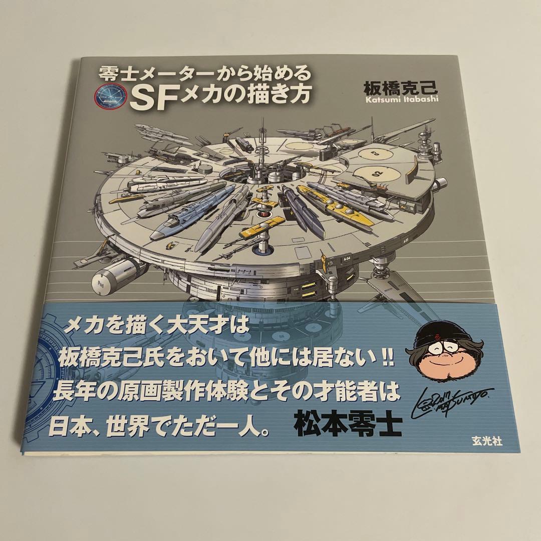 板橋克己 零士メーターから始めるSFメカの描き方 松本零士 - メルカリ