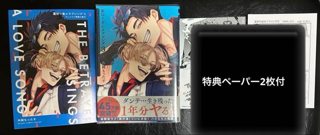 裏切り者のラブソング 3巻 アニメイト特典付き - メルカリ